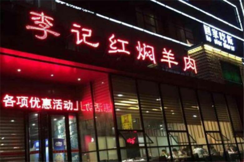 李记牛羊肉